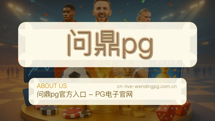 问鼎pg关于我们图片