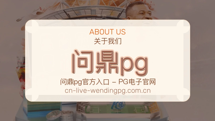 问鼎pg平台简介