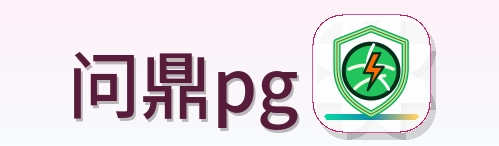 问鼎pg Logo